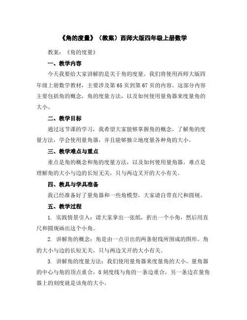 《角的度量》(教案)西师大版四年级上册数学