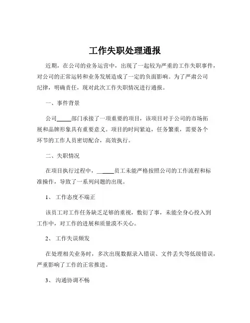 工作失职处理通报