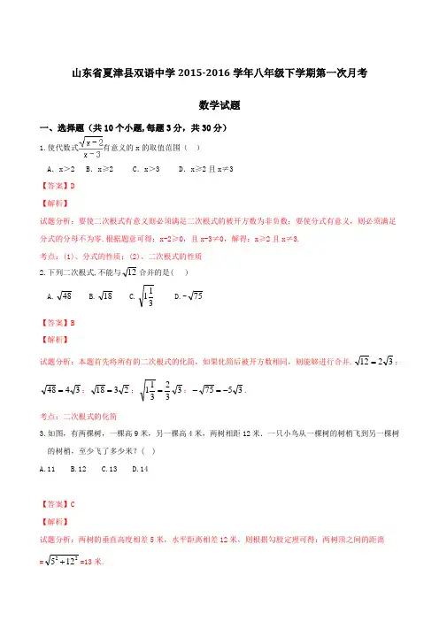 山东省夏津县双语中学2015-2016学年八年级下学期第一次月考数学试题(解析版)