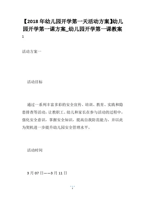【2018年幼儿园开学第一天活动方案】幼儿园开学第一课方案_幼儿园开学第一课教案