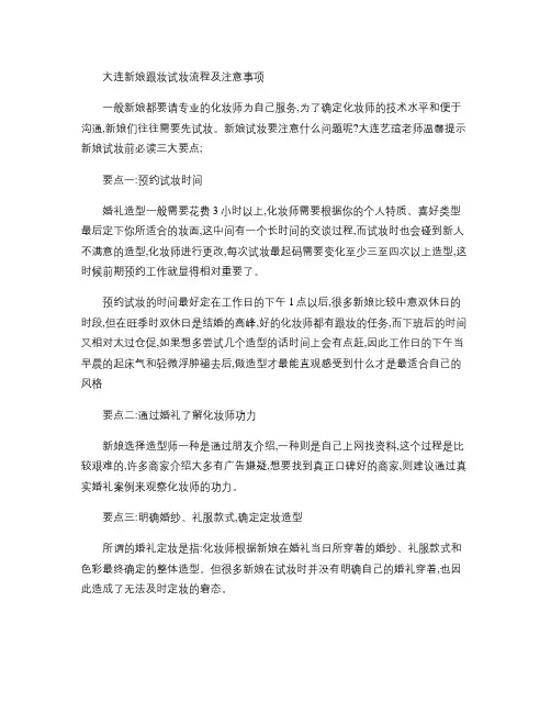 大连新娘跟妆试妆流程及注意事项(精)