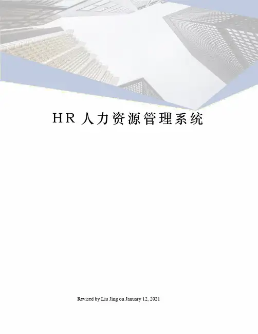 HR人力资源管理系统