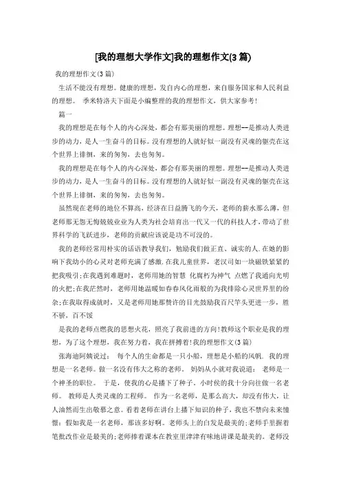 [我的理想大学作文]我的理想作文(3篇)