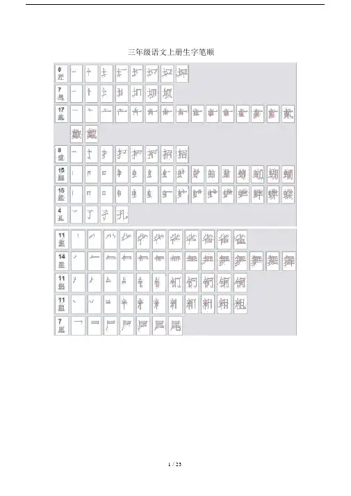 三年级的语文上册的生字笔顺.doc