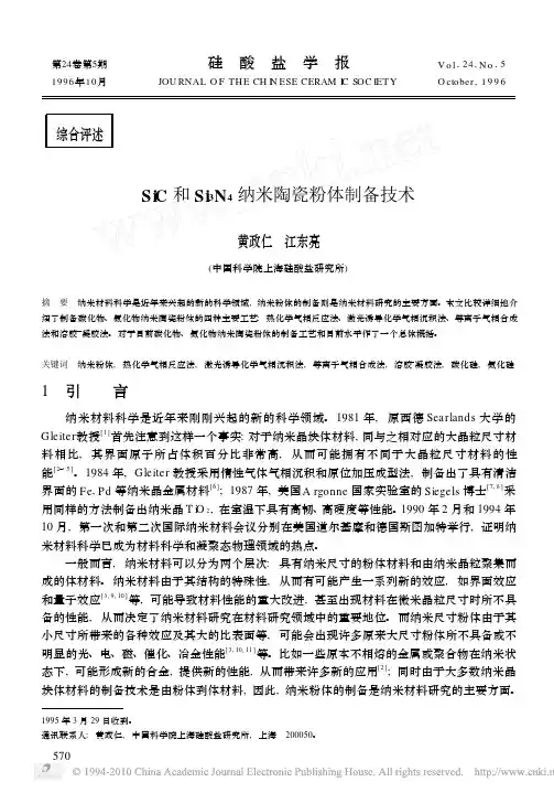 SiC和Si_3N_4纳米陶瓷粉体制备技术