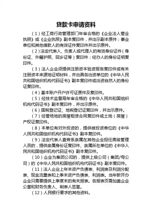 贷款卡申请资料清单