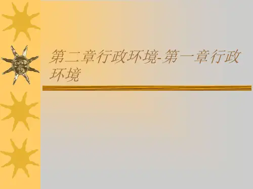 第二章行政环境-第一章行政环境