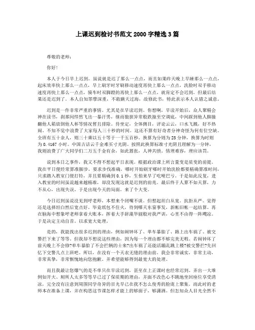 上课迟到检讨书范文2000字精选3篇