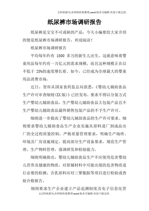 纸尿裤市场调研报告