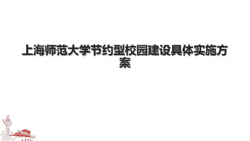上海师范大学节约型校园建设具体实施方案