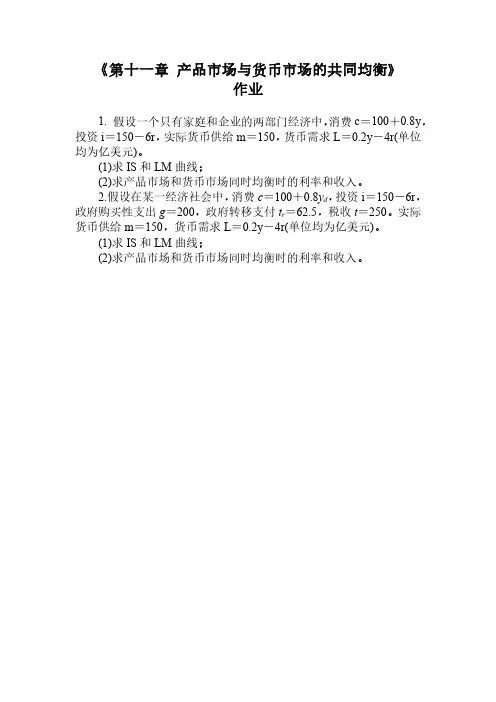 宏观经济学-《第四章 产品市场与货币市场的共同均衡》作业