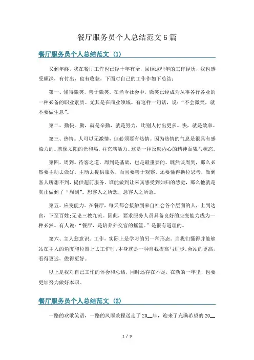 餐厅服务员个人总结范文6篇