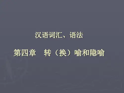 第四章.转喻和隐喻pptx