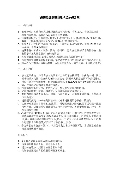 经腹腔镜胆囊切除术后护理常规