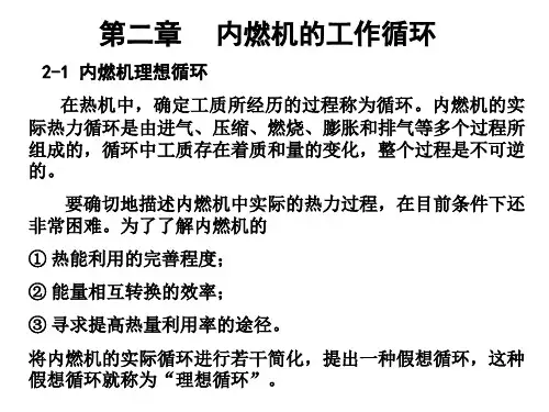 内燃机原理第二章内燃机的工作循环