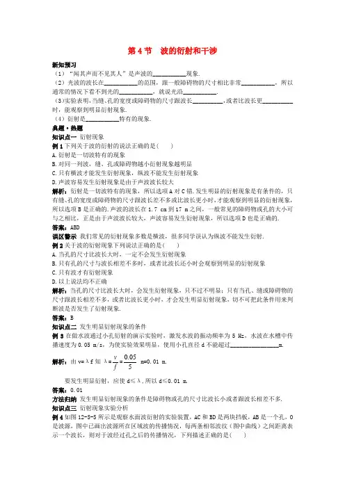 高中物理 12.4波的衍射和干涉学案 新人教版选修3-4