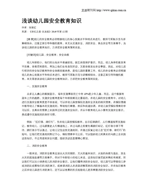 浅谈幼儿园安全教育知识