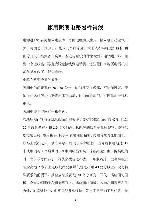 家用照明电路怎样铺线 