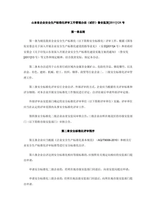 山东省企业安全生产标准化评审工作管理办法(试行)鲁安监发[2011]124号