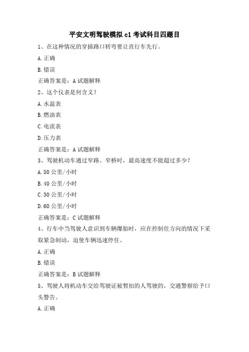 安全文明驾驶模拟c1考试科目四题目