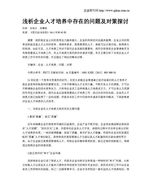 浅析企业人才培养中存在的问题及对策探讨