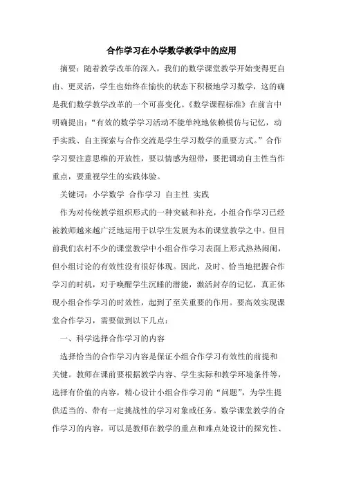 合作学习在小学数学教学中应用论文