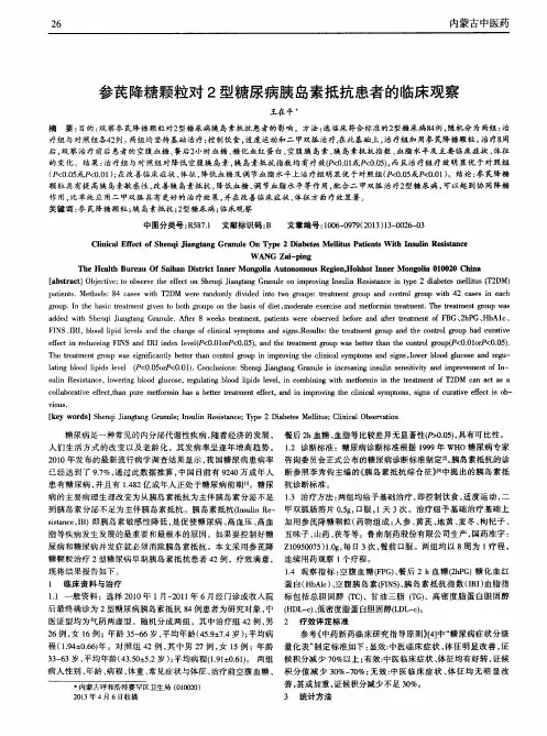 参芪降糖颗粒对2型糖尿病胰岛素抵抗患者的临床观察