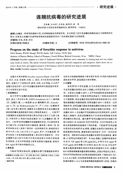 连翘抗病毒的研究进展 2