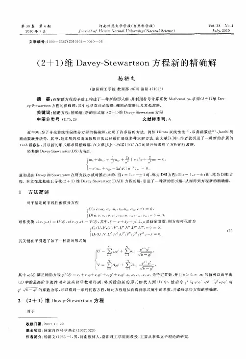 (2+1)维Davey-Stewartson方程新的精确解