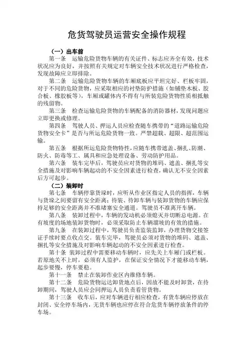 危货驾驶员运营安全操作规程