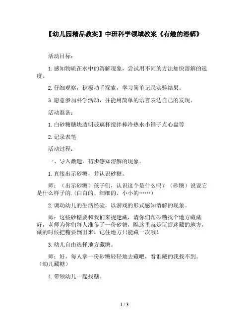 【幼儿园精品教案】中班科学领域教案《有趣的溶解》