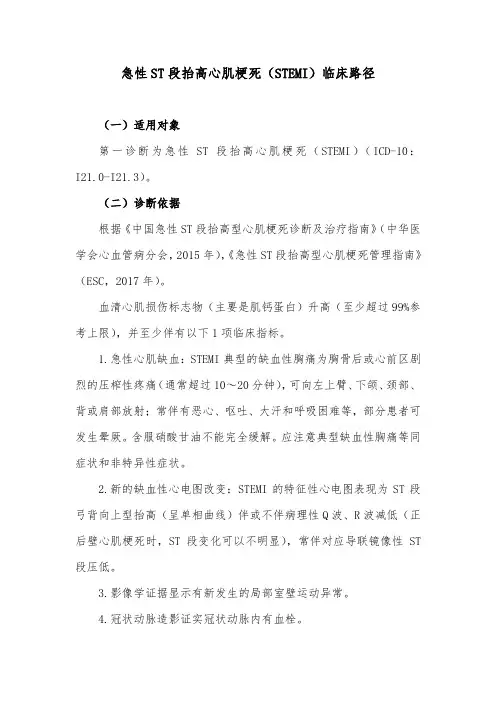 急性ST段抬高心肌梗死