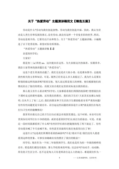 关于“热爱劳动”主题演讲稿范文【精选五篇】