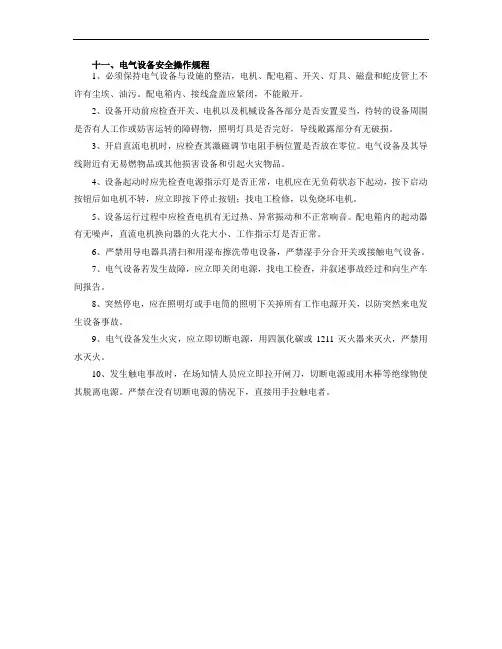 电气设备安全操作规程