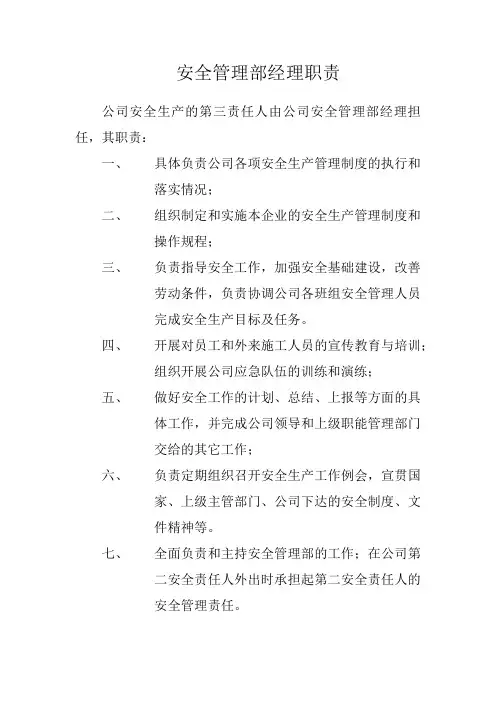 安全管理部经理职责