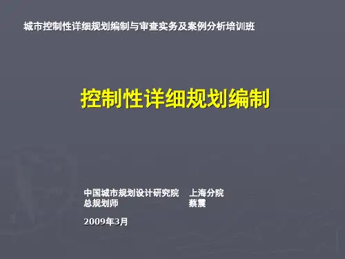 城市控制性详细规划编制