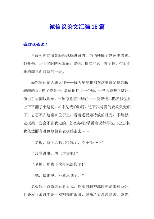 诚信议论文汇编15篇