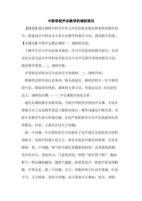 中职学校声乐教学调研报告