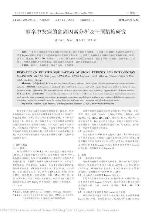 脑卒中发病的危险因素分析及干预措施研究