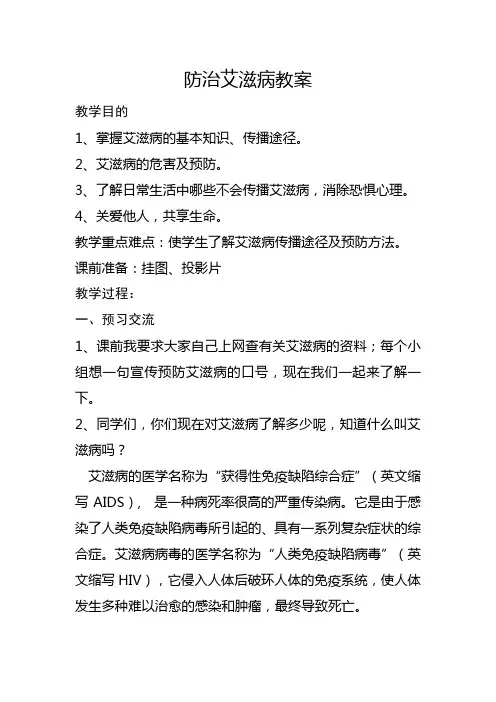 艾滋病的防治教案