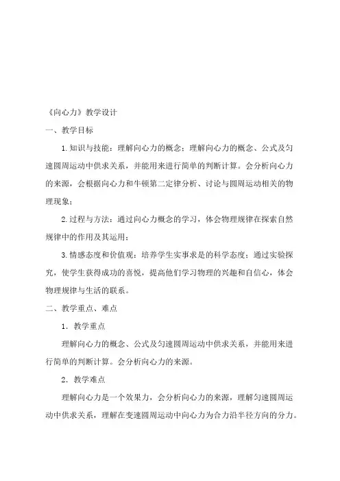高中物理必修二第5章曲线运动《向心力》教学设计