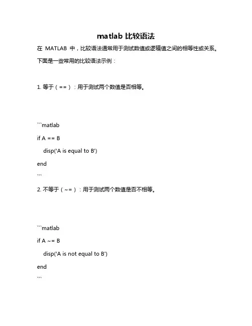 matlab 比较语法