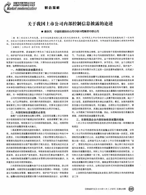 关于我国上市公司内部控制信息披露的论述