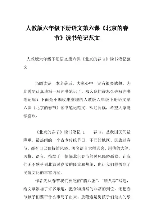 人教版六年级下册语文第六课《北京的春节》读书笔记范文
