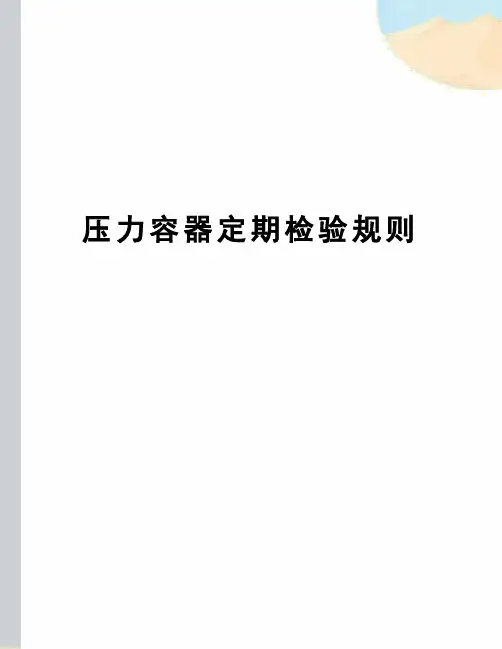 压力容器定期检验规则 3