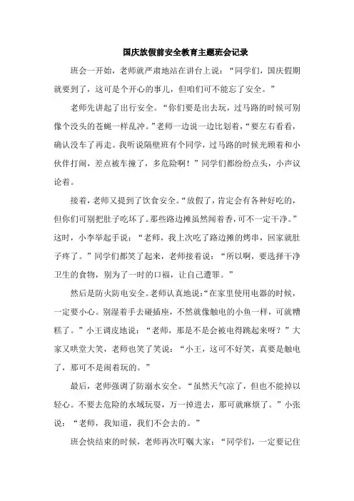 国庆放假前安全教育主题班会记录