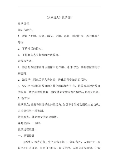 初中七年级语文上册《女娲造人》教学设计