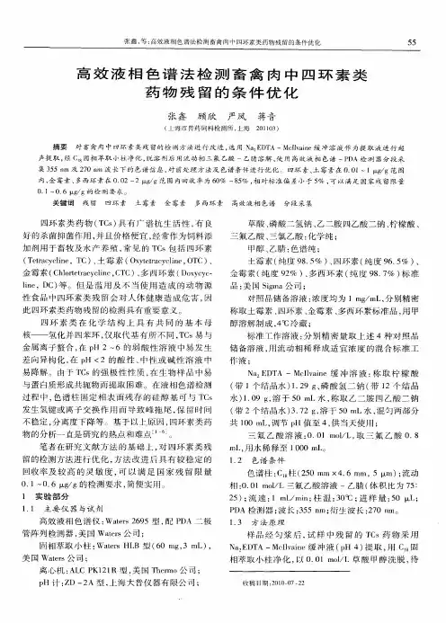 高效液相色谱法检测畜禽肉中四环素类药物残留的条件优化