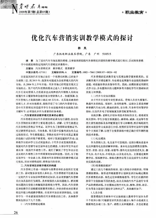 优化汽车营销实训教学模式的探讨