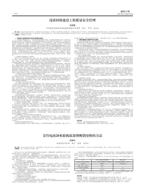 浅谈村镇建设工程质量安全管理